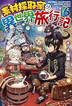 Amazon.co.jp: 素材採取家の異世界旅行記16 (アルファポリス